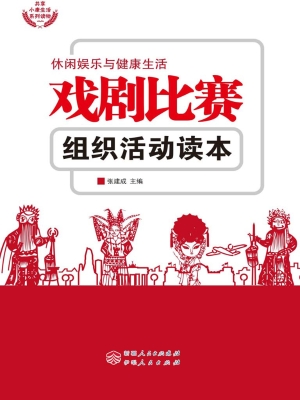 戏剧比赛组织活动读本