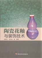 陶瓷花釉与装饰技术