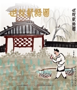 世说新语图