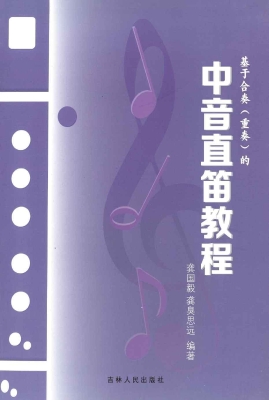 基于合奏（重奏）的中音直