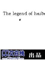 The legend of haibao