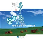 草原音符——锡林郭勒