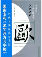 唐·欧阳询《九成宫醴