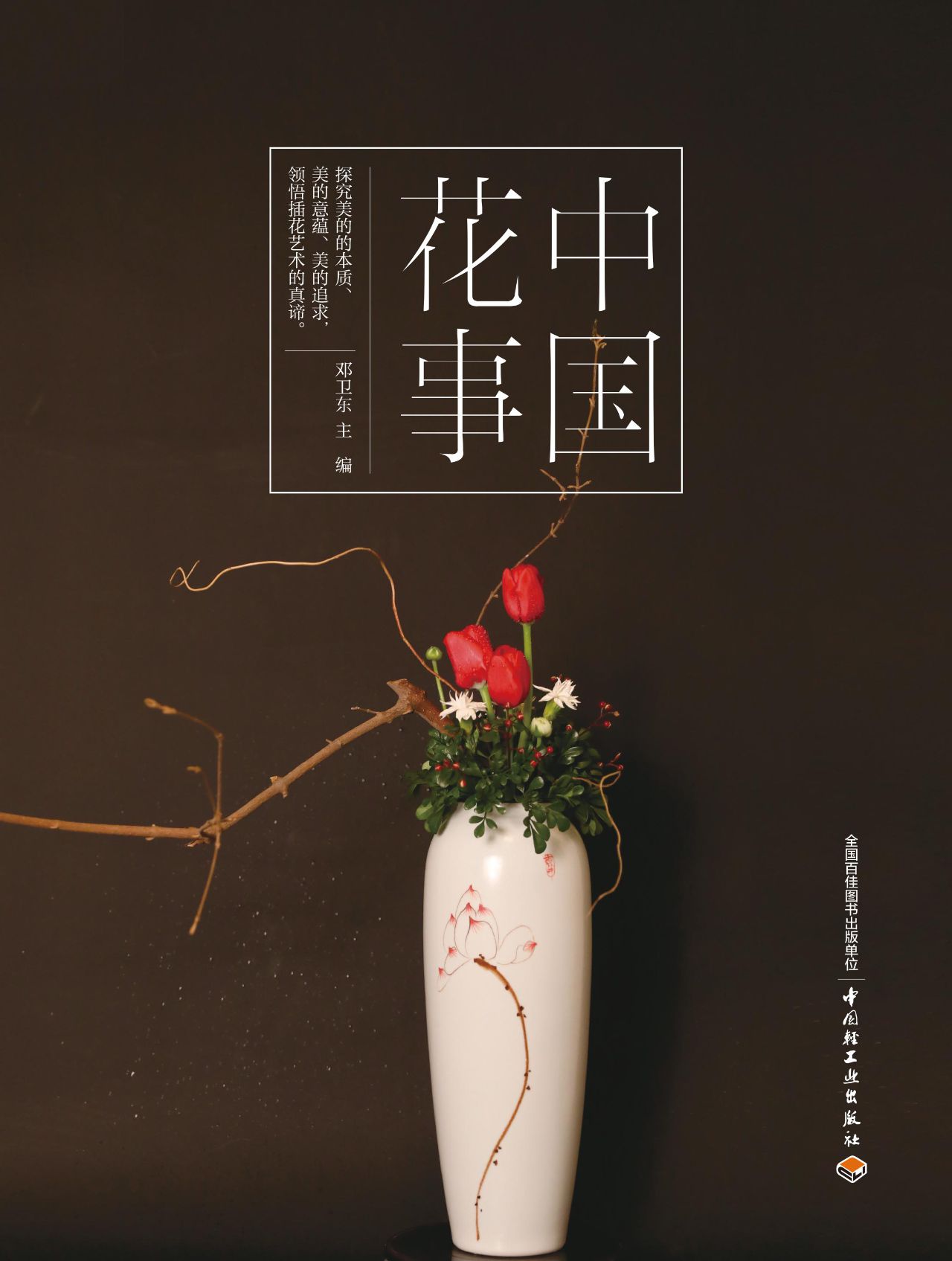 中国花事（插花圣经）