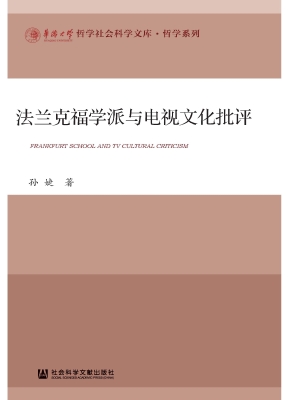法兰克福学派与电视文