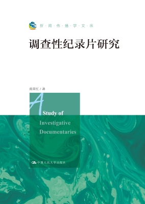 调查性纪录片研究