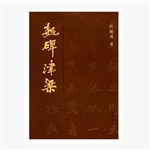 魏碑津梁