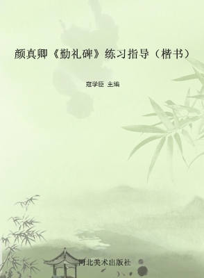 颜真卿《勤礼碑》练习