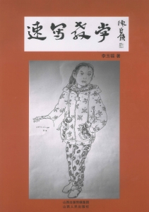 速写教学