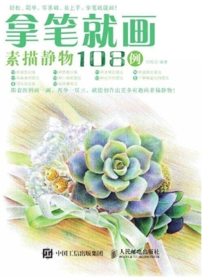 拿笔就画！素描静物108