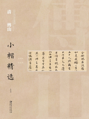 清傅山小楷精选