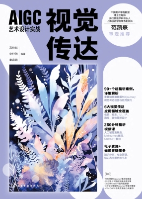 AIGC艺术设计实战·视
