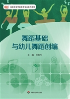 舞蹈基础与幼儿舞蹈创