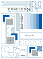 艺术设计图典——北服