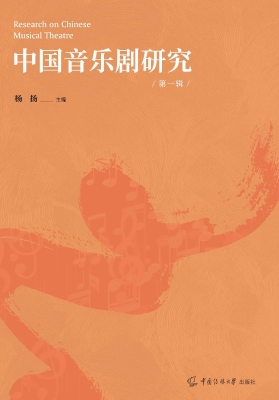 中国音乐剧研究（第一辑