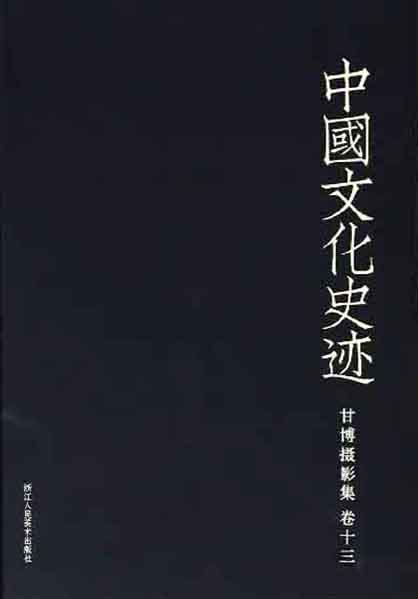中国文化史迹：甘博摄影