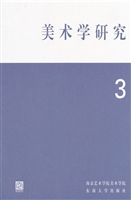 美术学研究 3
