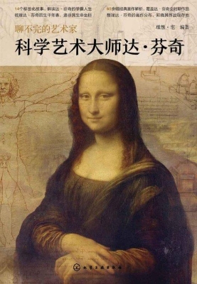 科学艺术大师达·芬奇