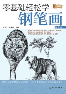 零基础轻松学钢笔画