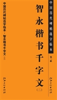 中国历代碑帖选字临本