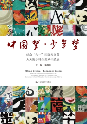 中国梦·少年梦：纪念“