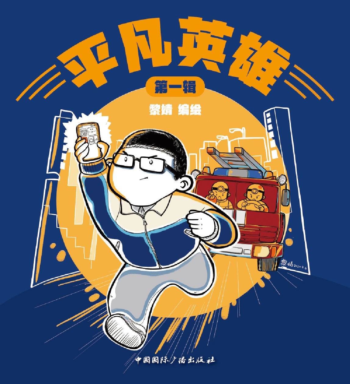 平凡英雄（第1辑）