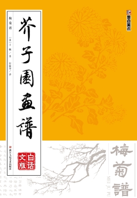 芥子园画谱·白话文版