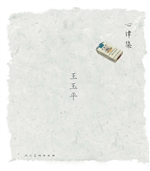 心律集——王玉平