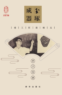 玉琢成器——老工匠谈