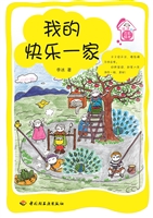 我的快乐一家