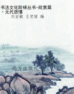 书法文化阶梯丛书-欣