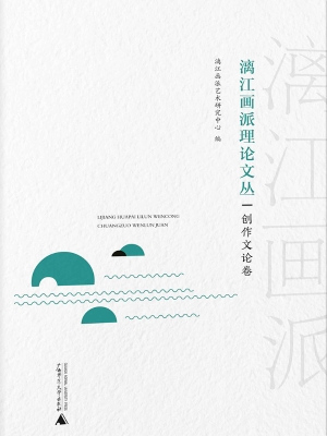 漓江画派理论文丛：创作