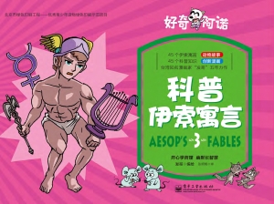 好奇阿诺——科普伊索