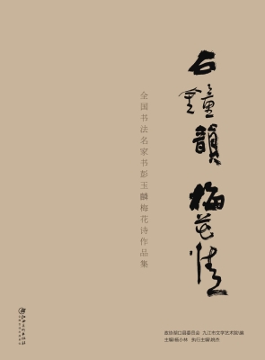 石钟韵·梅花情——全