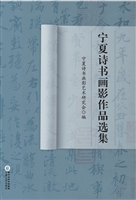 宁夏诗书画影作品选集