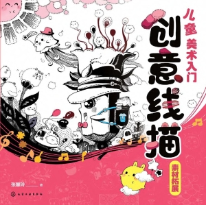 儿童美术入门：创意线描
