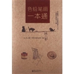 色铅笔画一本通