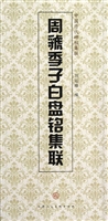 周虢季子白盘铭集联