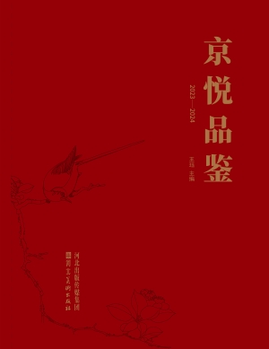 京悦品鉴（2023-2024）