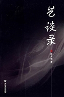 艺谈录