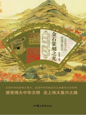 金石篆刻之光