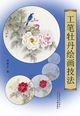 工笔牡丹绘画技法