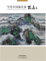 当代中国画名家——孙
