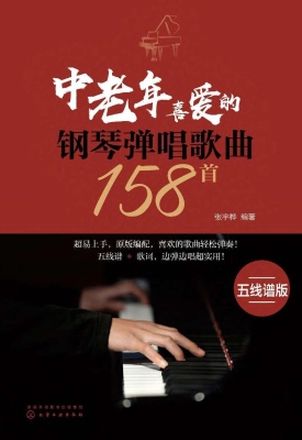 中老年喜爱的钢琴弹唱
