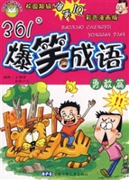 361°爆笑成语——勇