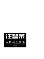 汪智荣人物画作品集