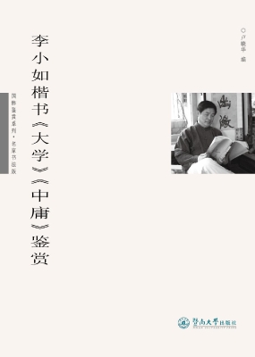 李小如楷书《大学》《