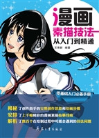 漫画素描技法从入门到