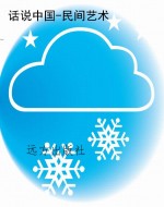 话说中国-民间艺术