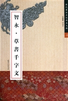 智永·草书千字文